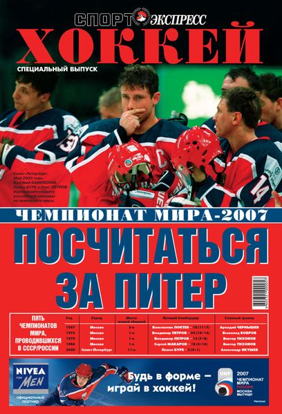 Обложка книги  «СпортЭкспресс Специальный выпуск. Хоккей, Чемпионат мира-2007»
