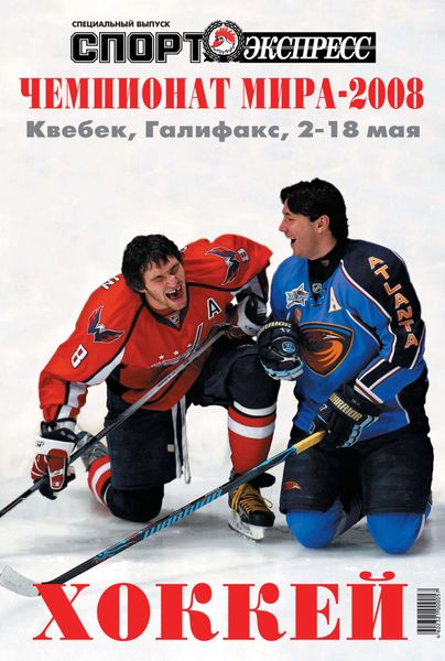 Обложка книги  «СпортЭкспресс Специальный выпуск. Хоккей, Чемпионат мира-2008»