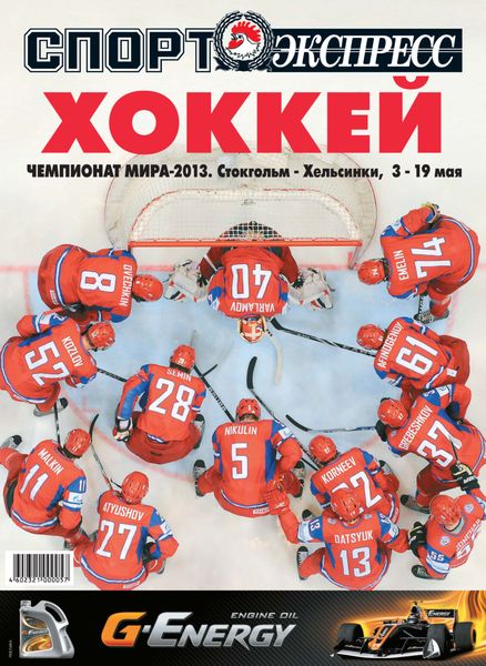 Обложка книги  «СпортЭкспресс Специальный выпуск. Хоккей, Чемпионат мира-2013»