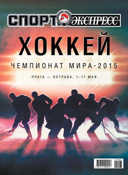Обложка книги  «СпортЭкспресс Специальный выпуск. Хоккей, Чемпионат мира-2015»