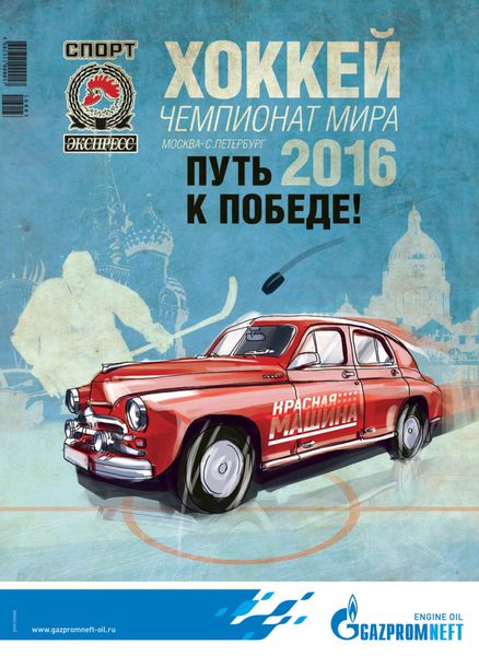 Обложка книги  «СпортЭкспресс Специальный выпуск. Хоккей, Чемпионат мира 2016»