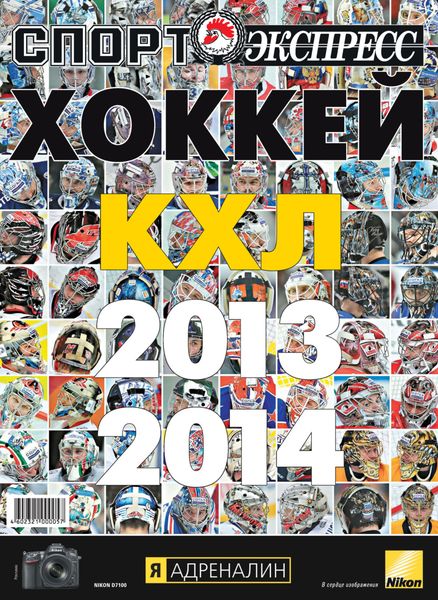 Обложка книги  «СпортЭкспресс Специальный выпуск. Хоккей, КХЛ 2013/2014»