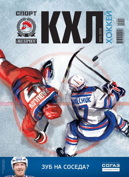 Обложка книги  «СпортЭкспресс Специальный выпуск. Хоккей, КХЛ 2015/2016»