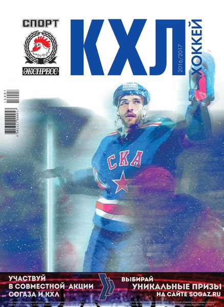 Обложка книги  «СпортЭкспресс Специальный выпуск. Хоккей, КХЛ 2016/2017»