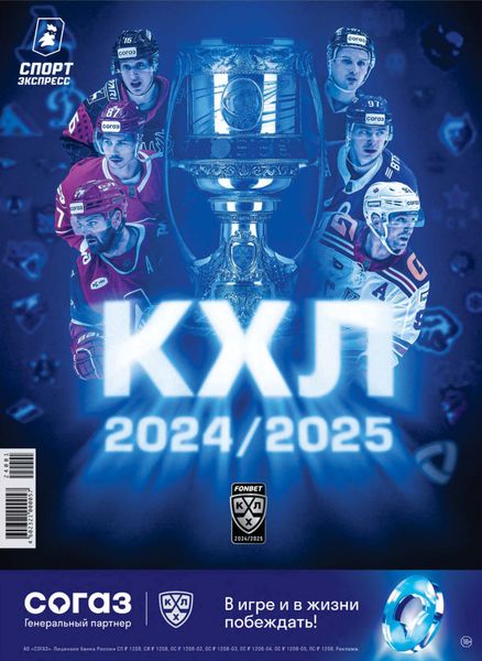 Обложка книги  «СпортЭкспресс Специальный выпуск. Хоккей, КХЛ 2024/2025»