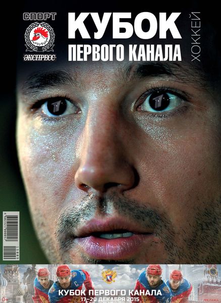 Обложка книги  «СпортЭкспресс Специальный выпуск. Хоккей, Кубок Первого канала, 2015»