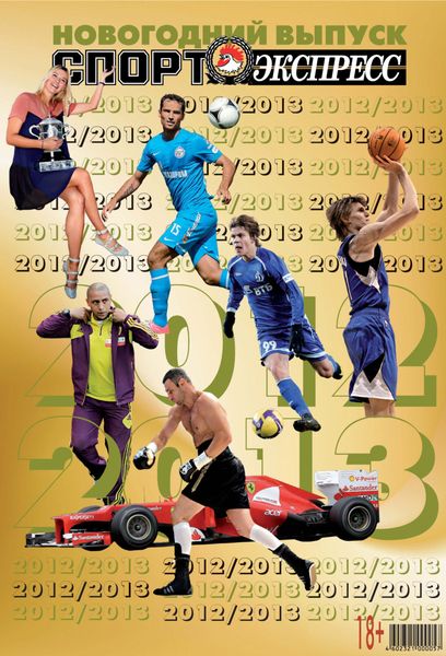 Обложка книги  «СпортЭкспресс Специальный выпуск. Новогодний выпуск, 2012/2013»