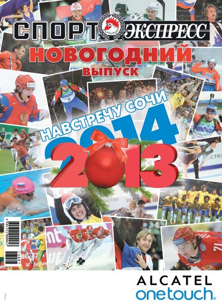 Обложка книги  «СпортЭкспресс Специальный выпуск. Новогодний выпуск, 2013/2014»