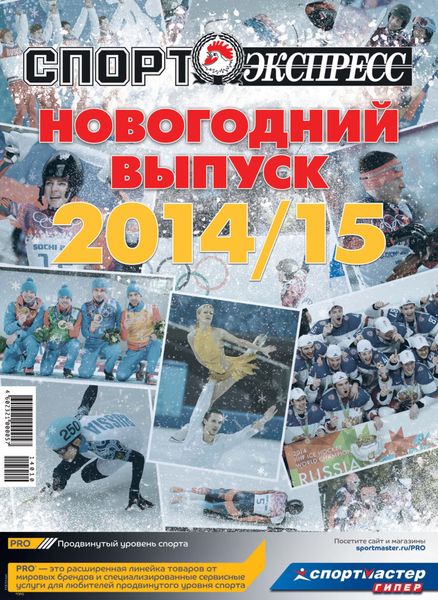 Обложка книги  «СпортЭкспресс Специальный выпуск. Новогодний выпуск, 2014/2015»