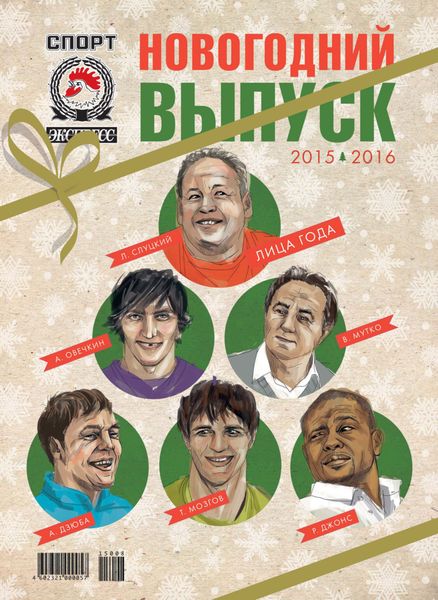 Обложка книги  «СпортЭкспресс Специальный выпуск. Новогодний выпуск 2015/2016»
