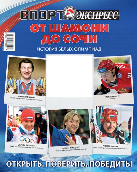 Обложка книги  «СпортЭкспресс Специальный выпуск. Олимпийские игры от Шамони до Сочи, 2014»