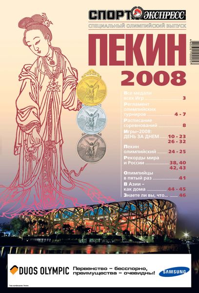 Обложка книги  «СпортЭкспресс Специальный выпуск. Олимпийские игры, Пекин 2008»
