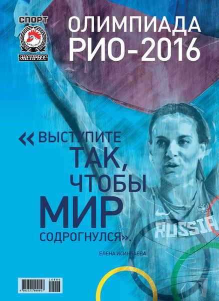 Обложка книги  «СпортЭкспресс Специальный выпуск. Олимпийские игры, Рио-2016»