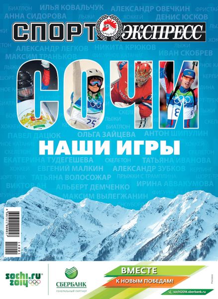 Обложка книги  «СпортЭкспресс Специальный выпуск. Олимпийские игры, Сочи. Наши игры»