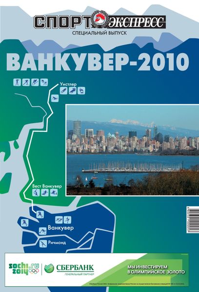 Обложка книги  «СпортЭкспресс Специальный выпуск. Олимпийские игры, Ванкувер-2010»