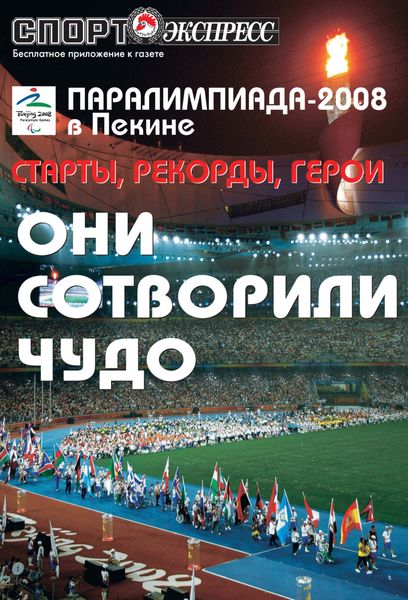 Обложка книги  «СпортЭкспресс Специальный выпуск. Параолимпиада-2008 в Пекине»