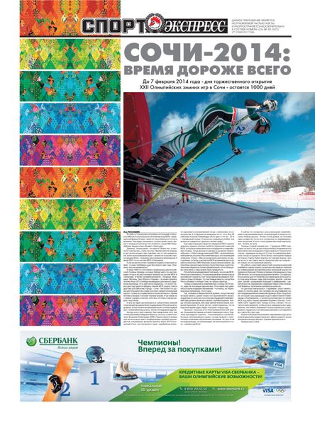 Обложка книги  «СпортЭкспресс Специальный выпуск. Сочи-2014: время дороже всего»