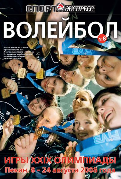 Обложка книги  «СпортЭкспресс Специальный выпуск. Волейбол. Игры XXIX олимпиады, 2008»