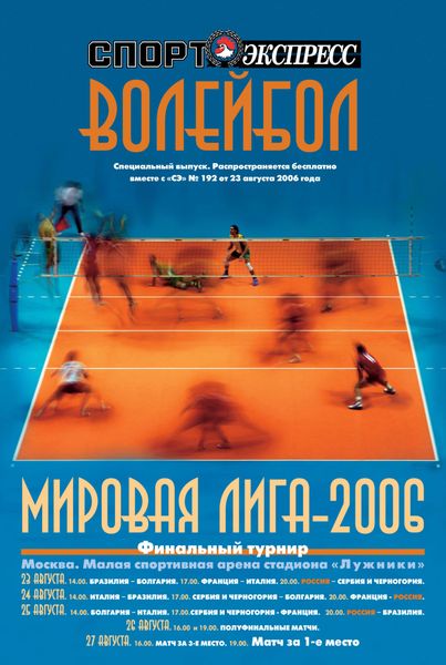 Обложка книги  «СпортЭкспресс Специальный выпуск. Волейбол, Мировая лига-2006»