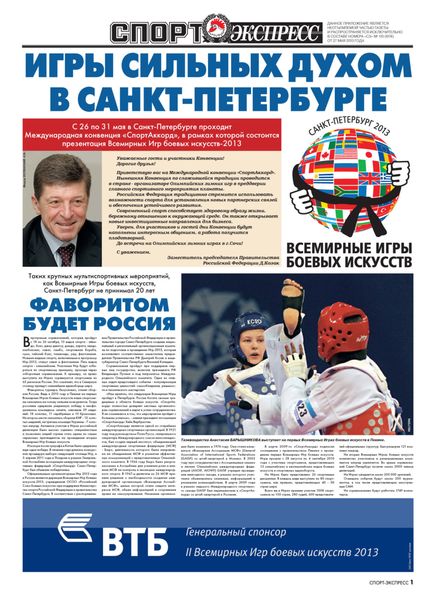 Обложка книги  «СпортЭкспресс Специальный выпуск. Всемирные игры боевых искусств, 2013»