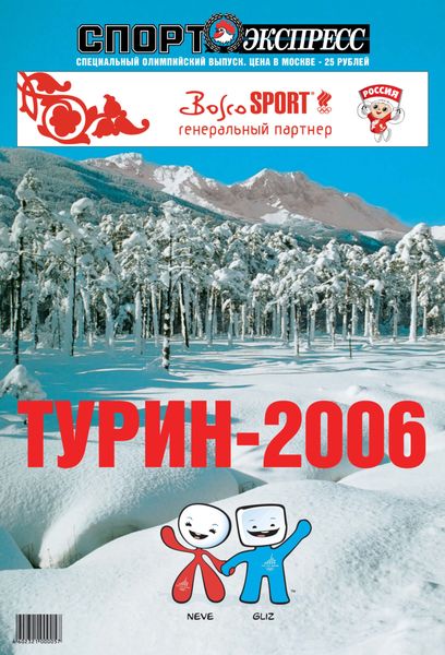 Обложка книги  «СпортЭкспресс Специальный выпуск. Зимние олимпийские игры, Турин-2006»
