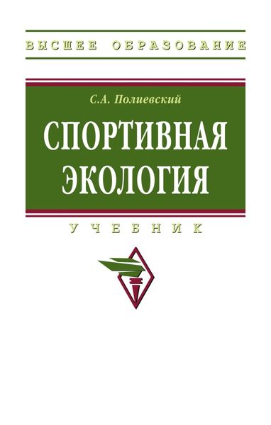 Обложка книги «Спортивная экология»