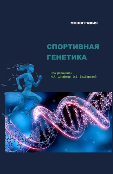 Обложка книги  «Спортивная генетика. (Аспирантура, Магистратура). Монография.»