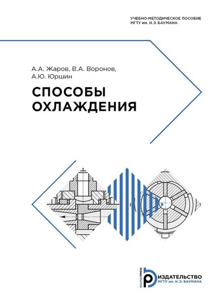 Обложка книги  «Способы охлаждения»