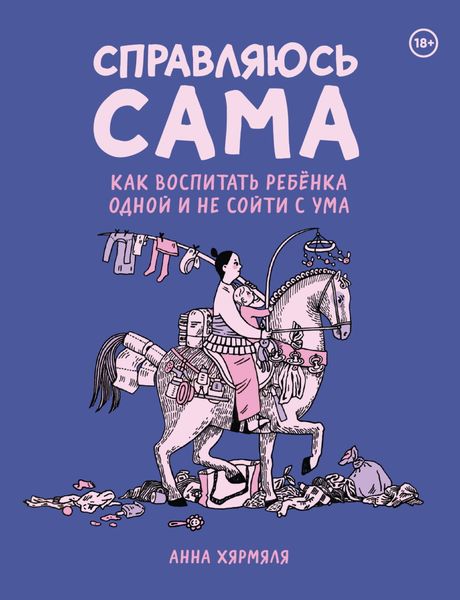 Обложка книги  «Справляюсь сама. Как воспитать ребёнка одной и не сойти с ума»