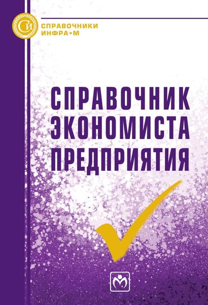 Обложка книги  «Справочник экономиста предприятия»