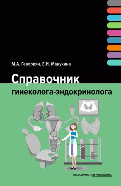 Обложка книги  «Справочник гинеколога-эндокринолога»