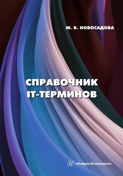 Обложка книги  «Справочник IT-терминов»
