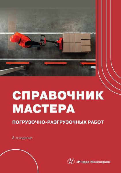 Обложка книги  «Справочник мастера погрузочно-разгрузочных работ»