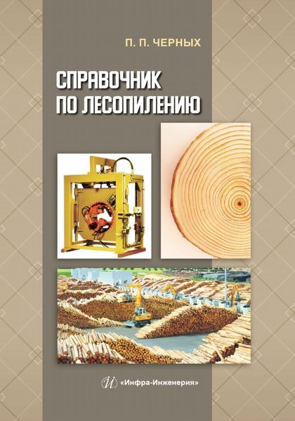 Обложка книги  «Справочник по лесопилению»