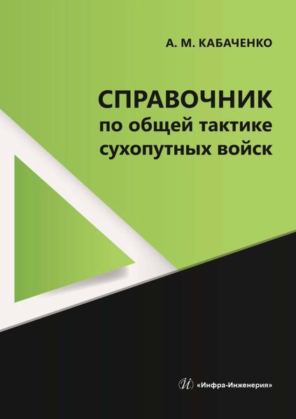 Обложка книги  «Справочник по общей тактике сухопутных войск»