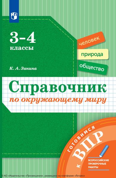 Обложка книги  «Справочник по окружающему миру. Готовимся к ВПР. 3-4 классы»