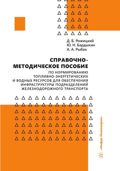 Обложка книги  «Справочно-методическое пособие по нормированию топливно-энергетических и водных ресурсов для обеспечения инфраструктуры подразделений железнодорожного транспорта»