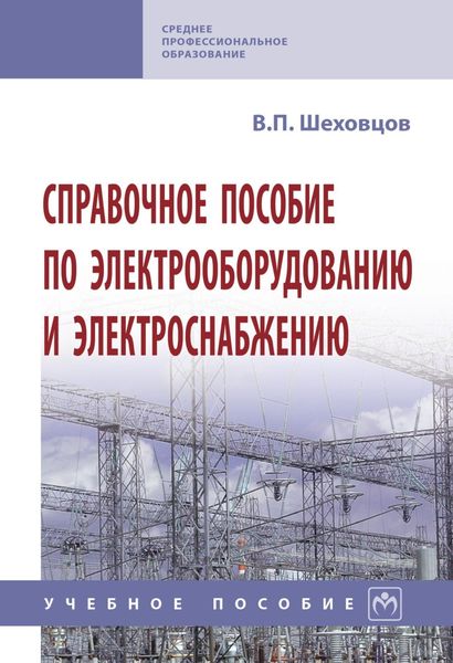 Обложка книги  «Справочное пособие по электрооборудованию и электроснабжению»