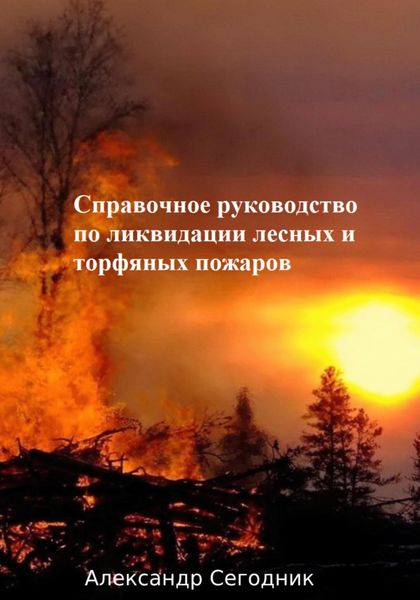 Обложка книги  «Справочное руководство по ликвидации лесных и торфяных пожаров»