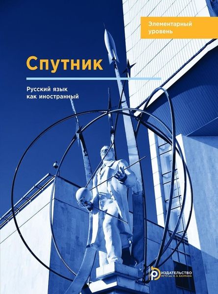 Обложка книги  «Спутник. Русский язык как иностранный. Элементарный уровень»