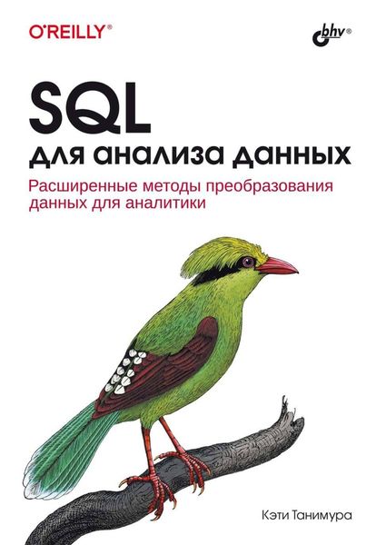 Обложка книги  «SQL для анализа данных»