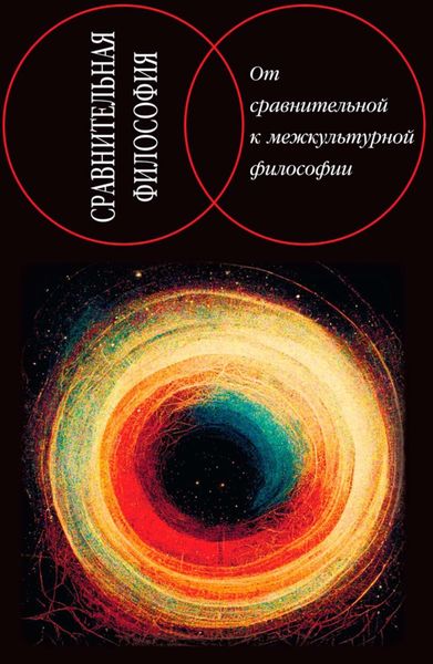 Обложка книги  «Сравнительная философия: от сравнительной к межкультурной философии»