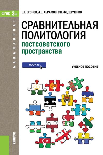 Обложка книги  «Сравнительная политология постсоветского пространства (для бакалавров). (Бакалавриат). Учебное пособие.»