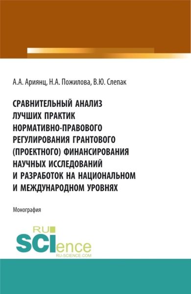 Обложка книги  «Сравнительный анализ лучших практик нормативно-правового регулирования грантового (проектного) финансирования научных исследований и разработок на национальном и международном уровнях. (Аспирантура, Бакалавриат, Магистратура). Монография.»