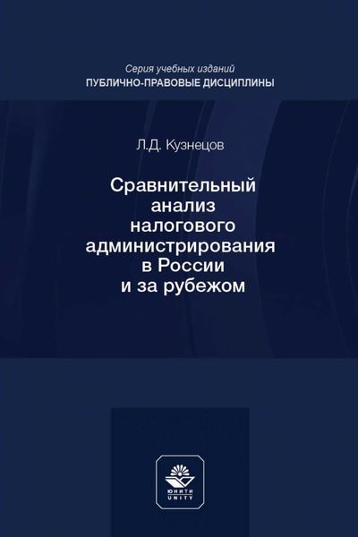 Обложка книги  «Сравнительный анализ налогового администрирования в России и за рубежом. Учебное пособие для студентов вузов, обучающихся по направлению подготовки «Юриспруденция»»