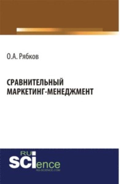 Обложка книги  «Сравнительный маркетинг-менеджмент. (Аспирантура, Магистратура). Монография.»