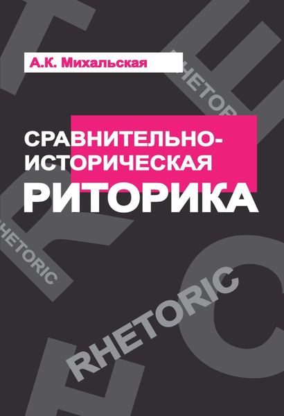Обложка книги  «Сравнительно-историческая риторика»