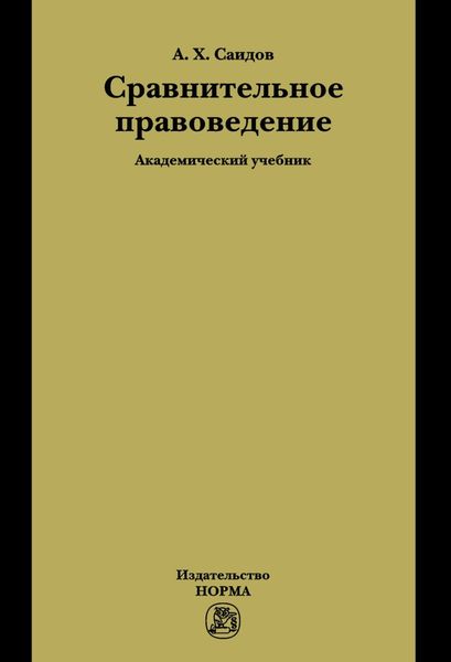 Обложка книги  «Сравнительное правоведение»