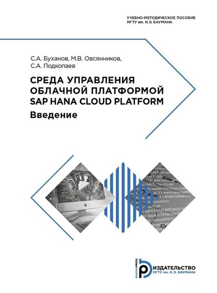 Обложка книги  «Среда управления облачной платформой SAP HANA Cloud Platform»