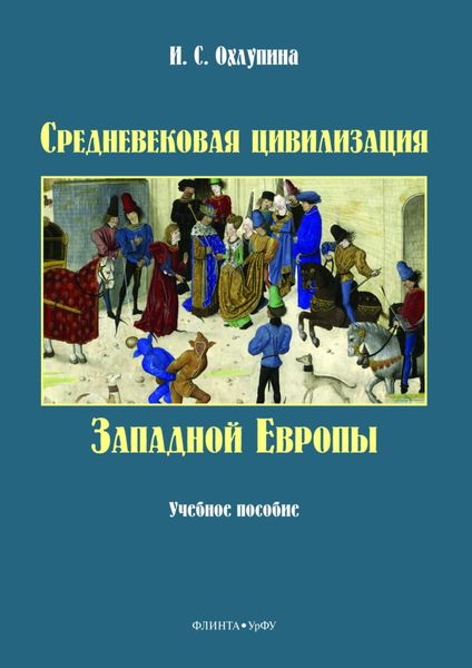 Обложка книги  «Средневековая цивилизация западной Европы»